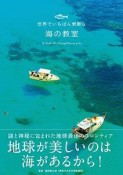 世界でいちばん素敵な海の教室