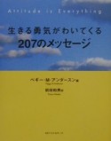 生きる勇気がわいてくる207のメッセージ