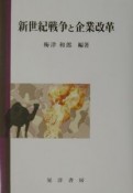 新世紀戦争と企業改革