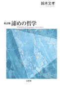 諦めの哲学＜改訂版＞