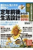 第2の人生こそが面白い　定年前後からの生活設計　2018