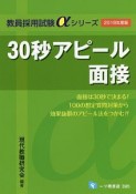 30秒アピール面接　2018　教員採用試験αシリーズ