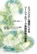 エコシステム構想によるソーシャルワーク実践教育の展開