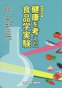 健康を考えた食品学実験＜改訂新版＞