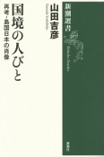 国境の人びと