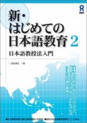 新・はじめての日本語教育　日本語教授法入門（2）