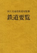 鉄道要覧　平成28年