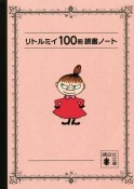 リトルミイ100冊読書ノート