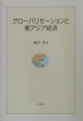 グローバリゼーションと東アジア経済