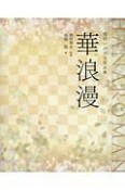 華浪漫　池坊いけばな作品集