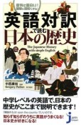 英語対訳で読む日本の歴史