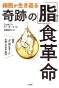 細胞が生き返る奇跡の「脂」食革命　体の“代謝システム”を変える食事法