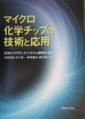 マイクロ化学チップの技術と応用