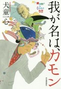 我が名は、カモン