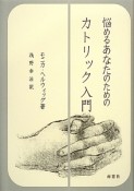 悩めるあなたのためのカトリック入門