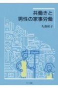 共働きと男性の家事労働