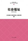 社会福祉　原理と政策　最新・はじめて学ぶ社会福祉4