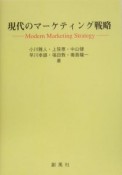 現代のマーケティング戦略