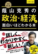 大学入試蔭山克秀の政治・経済が面白いほどわかる本　改訂第4版