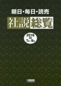 朝日・毎日・読売　社説総覧　2016　7月〜9月（3）