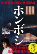 ホンボシ　木原事件と俺の捜査秘録