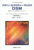 デザイン・ストラクチャー・マトリクス　DSM