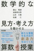 数学的な見方・考え方を働かせる算数授業