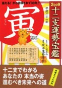 十二支運勢宝鑑　寅　2009