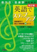 音大生・音楽家のための　英語でステップアップ＜改訂版＞