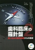 歯科臨床の羅針盤（2）