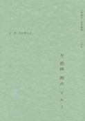 午前四時のブルー　夜、その明るさ（2）