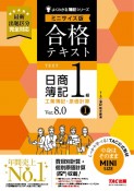 合格テキスト　日商簿記1級　工業簿記・原価計算　Ver．8．0　ミニサイズ版（1）