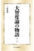 大智度論の物語（1）