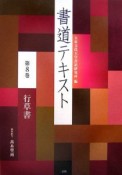 書道テキスト　行草書（8）