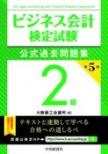 ビジネス会計検定試験公式過去問題集2級