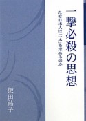 一撃必殺の思想