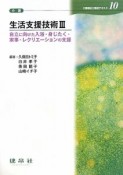 生活支援技術3　介護福祉士養成テキスト10