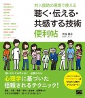 対人援助の現場で使える　聴く・伝える・共感する技術　便利帖