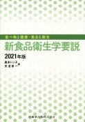 新食品衛生学要説　2021年版　食べ物と健康・食品と衛生