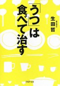 「うつ」は食べて治す