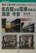 名古屋近郊電車のある風景今昔