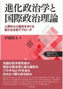 進化政治学と国際政治理論　人間の心と戦争をめぐる新たな分析アプローチ