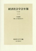 経済社会学会年報　共通論題「働くことの経済社会学」（40）