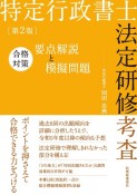 特定行政書士法定研修考査合格対策要点解説と模擬問題