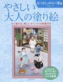 やさしい大人の塗り絵　なつかしのわらべ歌編