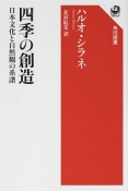 四季の創造　日本文化と自然観の系譜