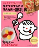 はじめてママ＆パパの見てマネするだけ366日の離乳食