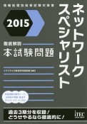 ネットワークスペシャリスト　本試験問題　2015