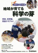 地域が育てる科学の芽　開け！科学の扉6