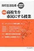 高校生活指導　特集：高校生を市民にする授業（197）